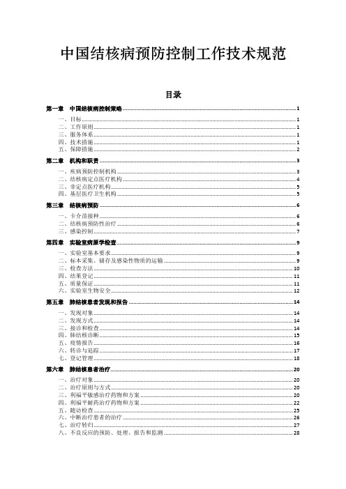 中国结核病预防控制工作技术规范(2020年版)