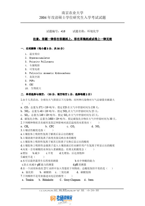 南京农业大学环境化学2004真题