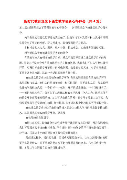 新时代教育理念下课堂教学创新心得体会(共4篇)