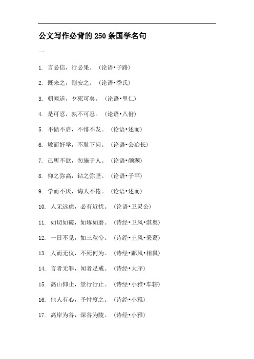 公文写作必背的250条国学名句