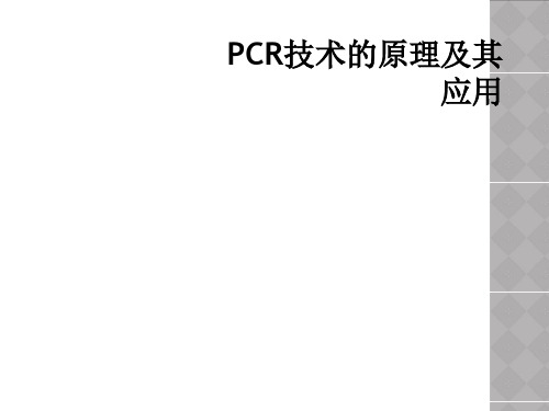 PCR技术的原理及其应用