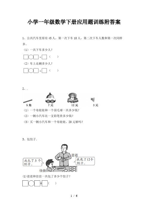 小学一年级数学下册应用题训练附答案