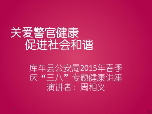 关爱警察健康促进社会和谐PPT课件