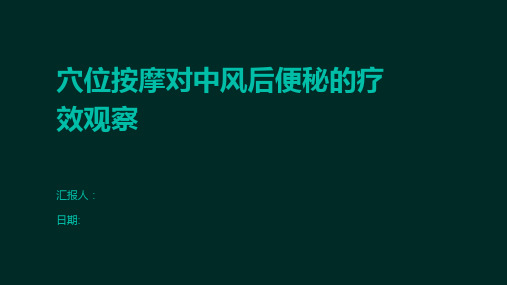 穴位按摩对中风后便秘的疗效观察