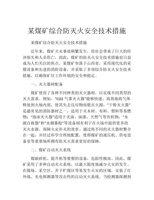 某煤矿综合防灭火安全技术措施