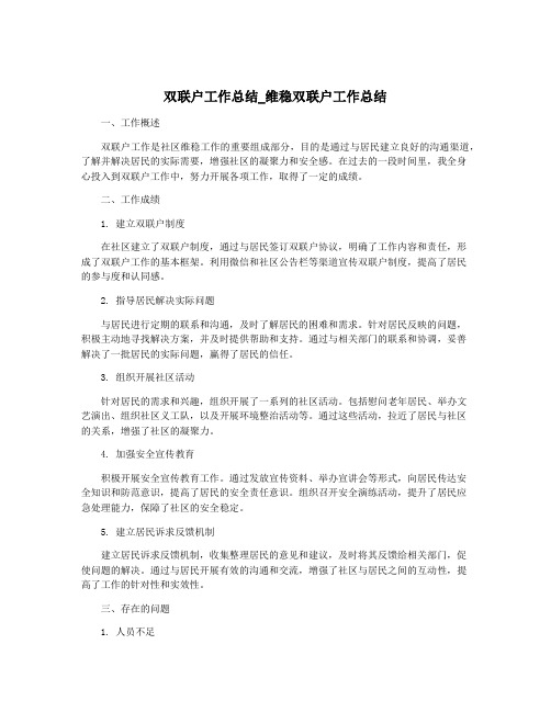 双联户工作总结_维稳双联户工作总结