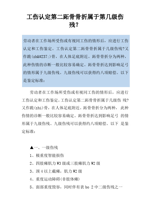 工伤认定第二跖骨骨折属于第几级伤残？