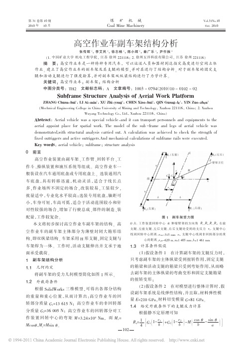 [李爱民]【中国矿大】高空作业车副车架结构分析