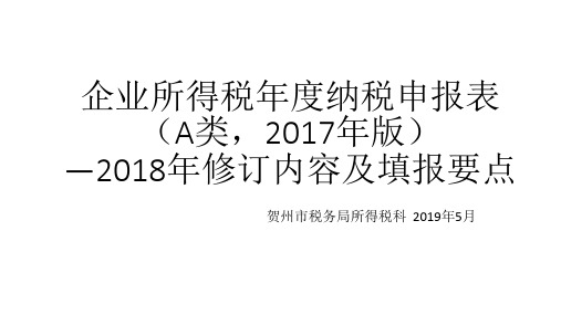 2018年度企业所得税年度纳税申报表