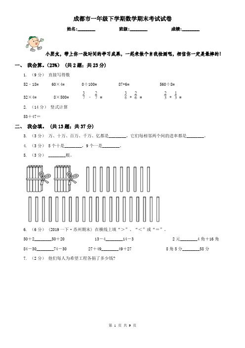 成都市一年级下学期数学期末考试试卷