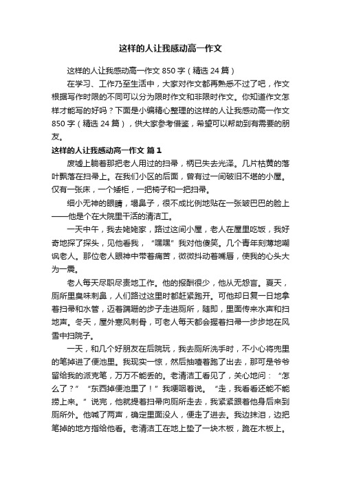 这样的人让我感动高一作文850字（精选24篇）