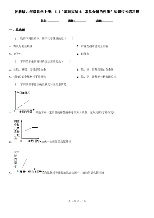 沪教版九年级化学上册：5.4“基础实验4：常见金属的性质”知识过关练习题