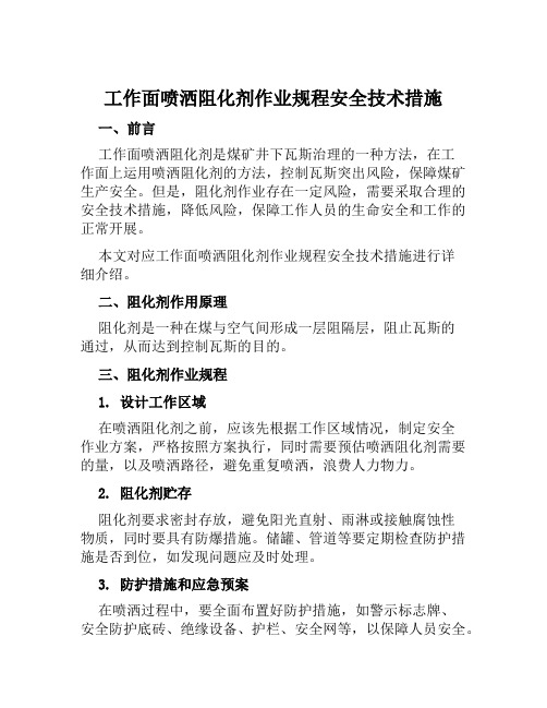 工作面喷洒阻化剂作业规程安全技术措施 