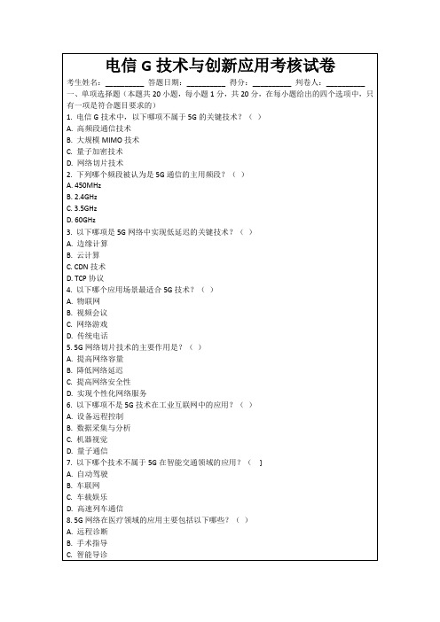 电信G技术与创新应用考核试卷