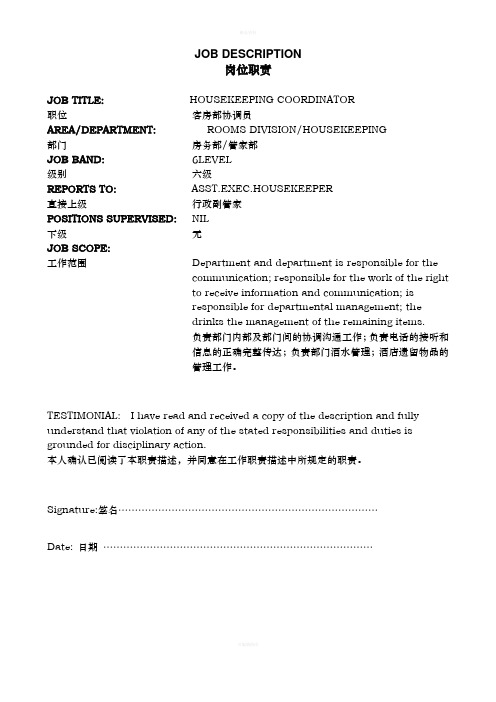 皇冠岗位职责-客房部协调员
