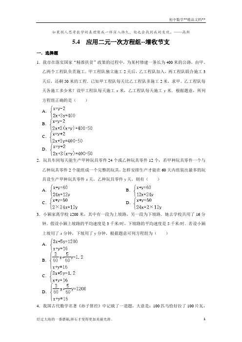 北师大 版八年级上册《5.4 应用二元一次方程组--增收节支》 同步练习卷