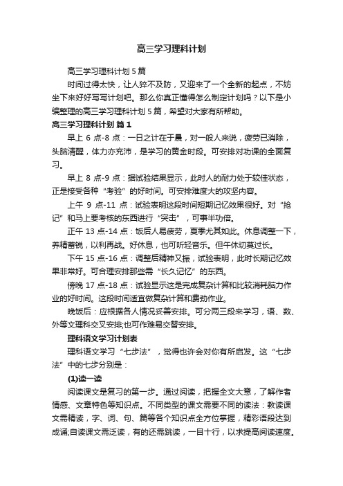 高三学习理科计划