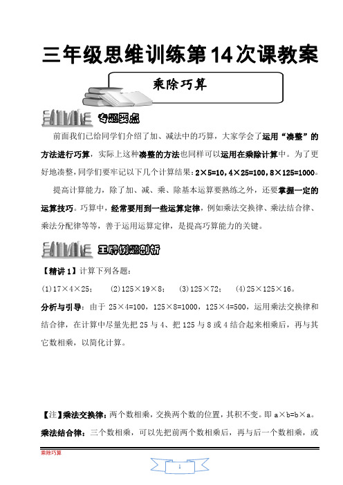 第14讲  乘除巧算;小学三年级下学期奥数