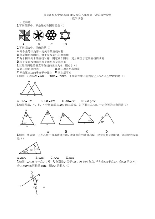 旭东中学(孙逊)  南京市旭东中学2016-2017学年八年级第一次阶段性检测