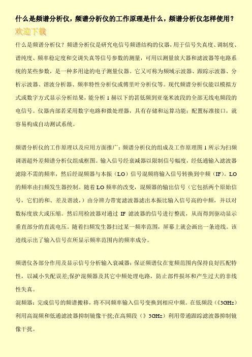 什么是频谱分析仪,频谱分析仪的工作原理是什么,频谱分析仪怎样使用？