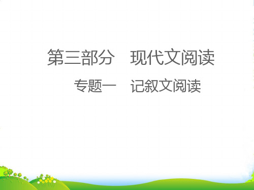 (江西专版)2022中考语文 第三部分 现代文阅读专题一 记叙文阅读第一讲、第二讲