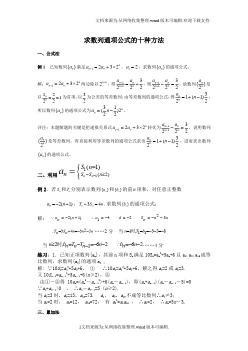 求数列通项公式的十种方法(例题+详解)