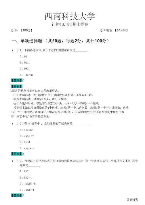 西南科技大学2022年计算机C语言期末样卷及答案