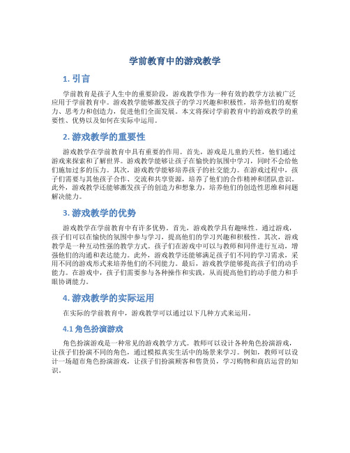 学前教育中的游戏教学