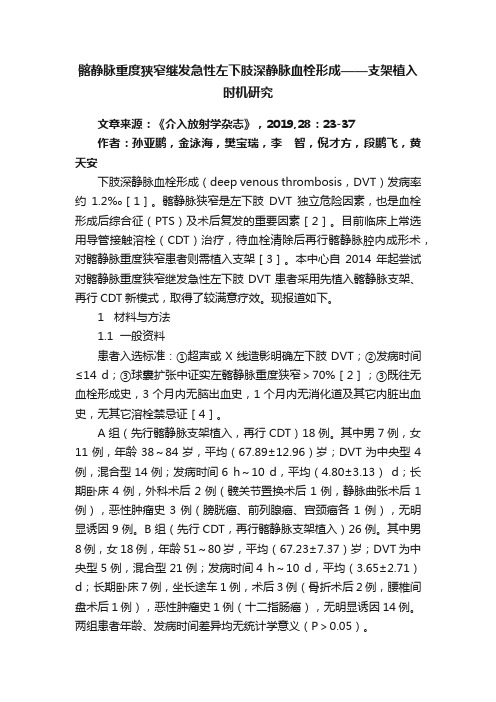 髂静脉重度狭窄继发急性左下肢深静脉血栓形成——支架植入时机研究