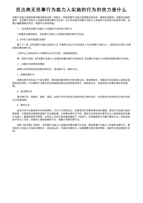 民法典无民事行为能力人实施的行为的效力是什么