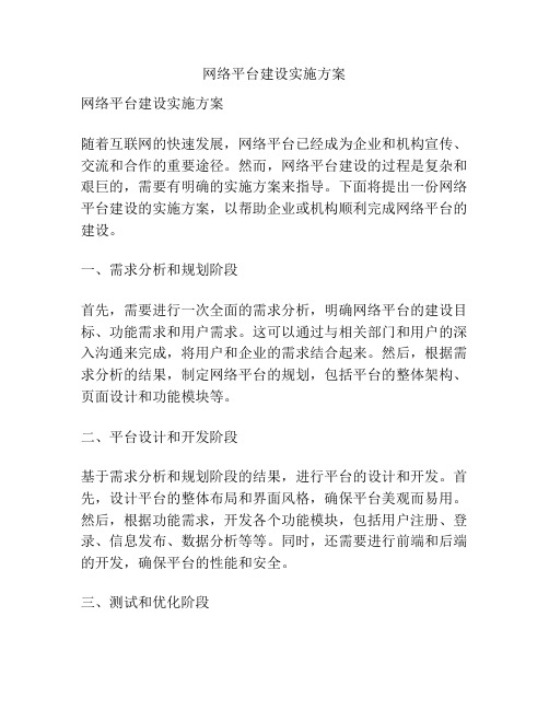 网络平台建设实施方案