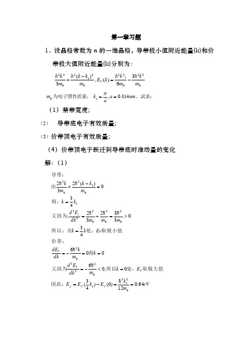 半导体物理学刘恩科第七版完整课后题答案