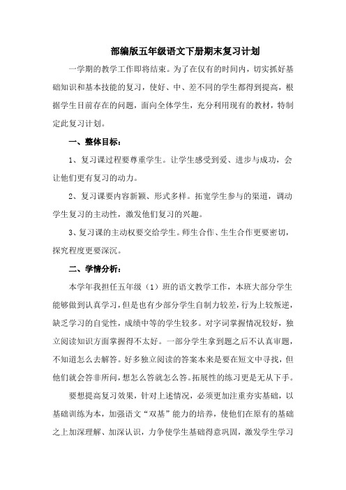 【完整】小学五年级语文第二学期期末复习计划 