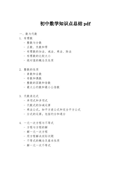 初中数学知识点总结pdf