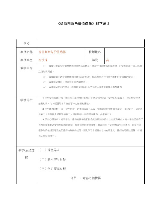 高中思想政治《价值判断与价值选择(1)》优质课教案、教学设计