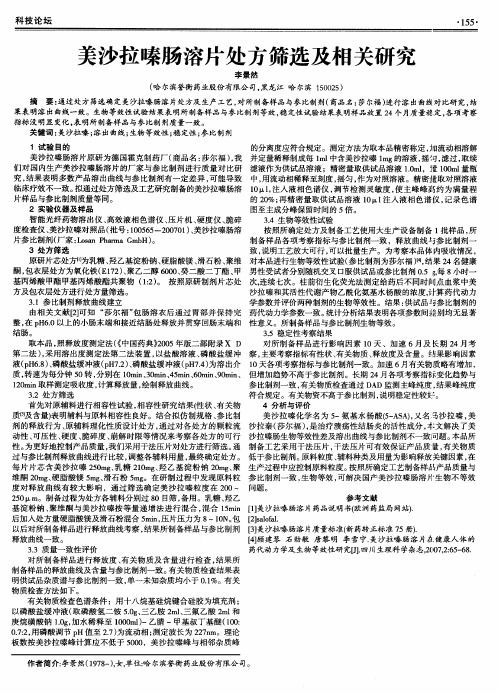 美沙拉嗪肠溶片处方筛选及相关研究