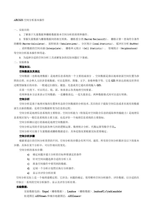 ARCGIS空间分析操作步骤