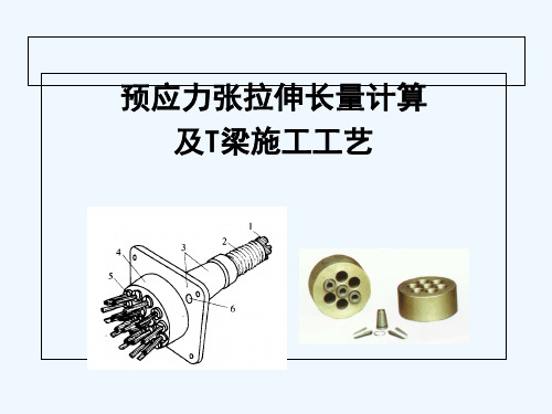 张拉伸长量计算