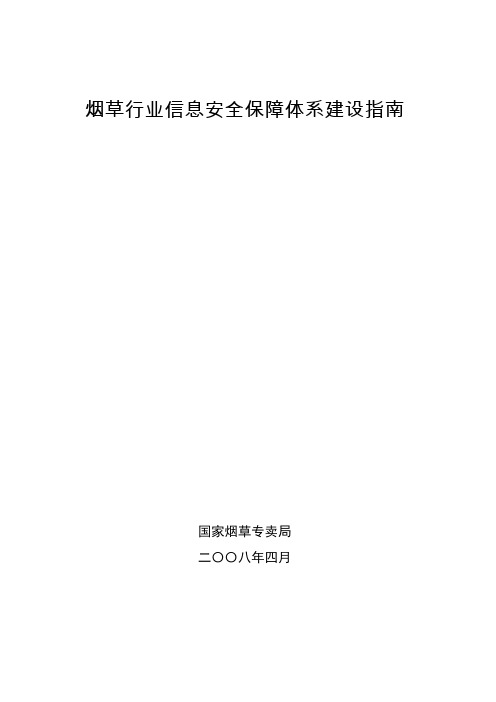 《烟草行业信息安全保障体系建设指南》