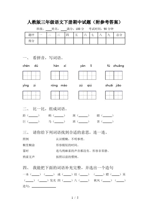 人教版三年级语文下册期中试题(附参考答案)