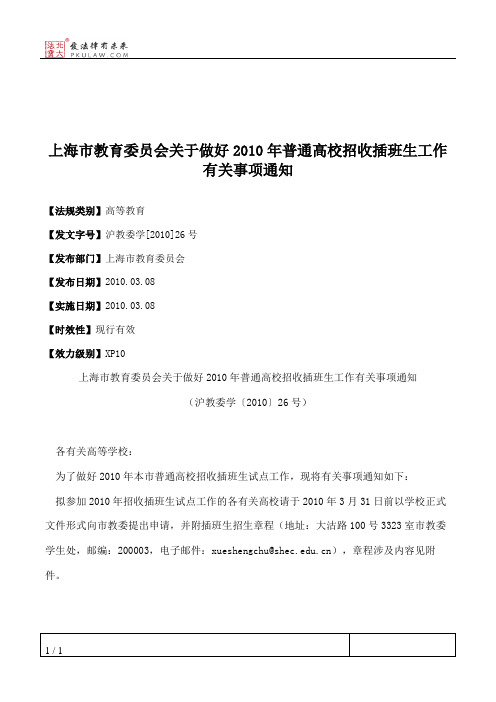 上海市教育委员会关于做好2010年普通高校招收插班生工作有关事项通知