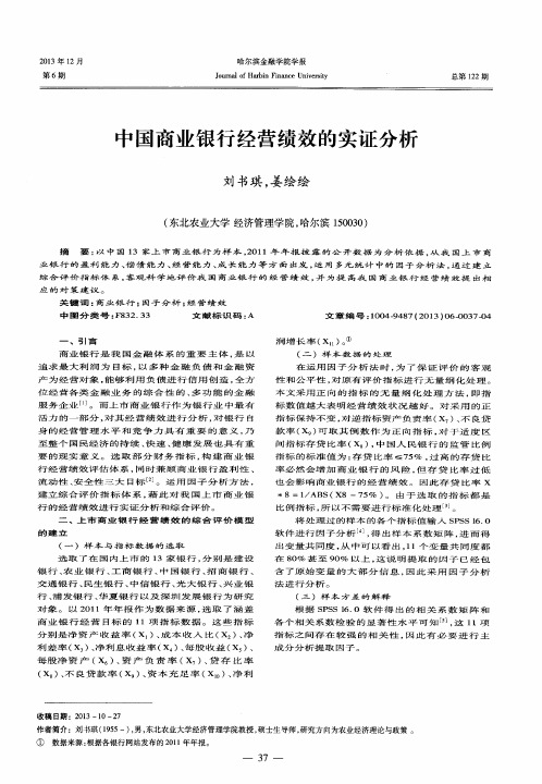 中国商业银行经营绩效的实证分析