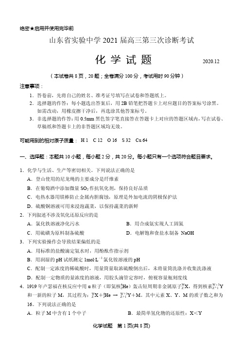 2021届山东省实验中学高三上学期第三次诊断考试化学试题 PDF版
