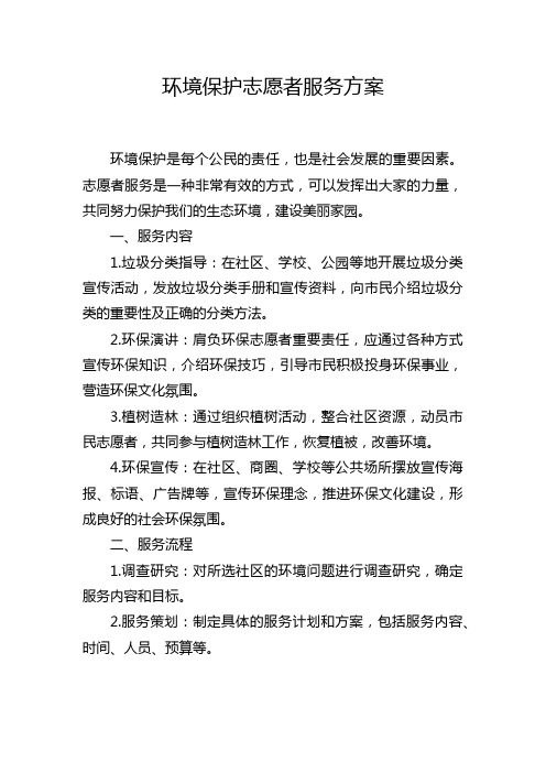 环境保护志愿者服务方案