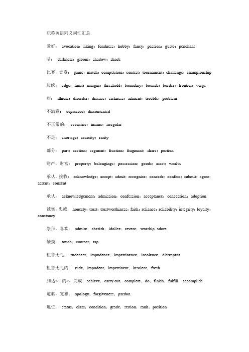 职称英语同义词汇汇总