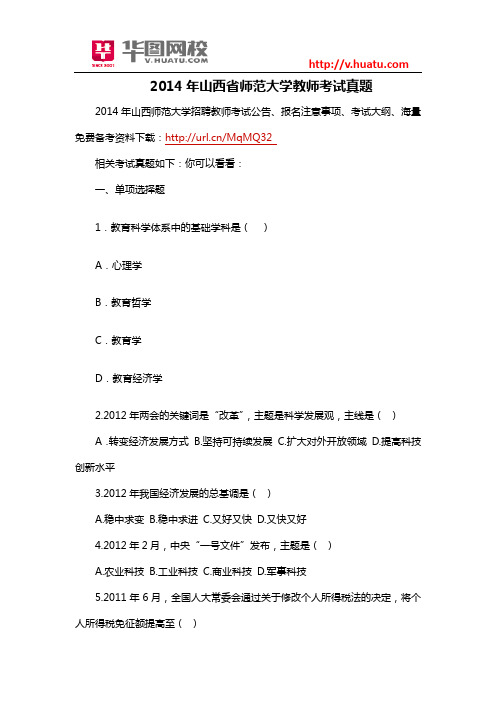 2014年山西省师范大学教师考试真题