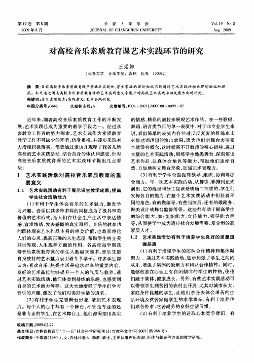 对高校音乐素质教育课艺术实践环节的研究