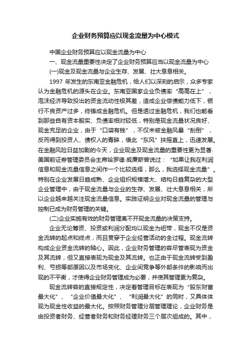 企业财务预算应以现金流量为中心模式