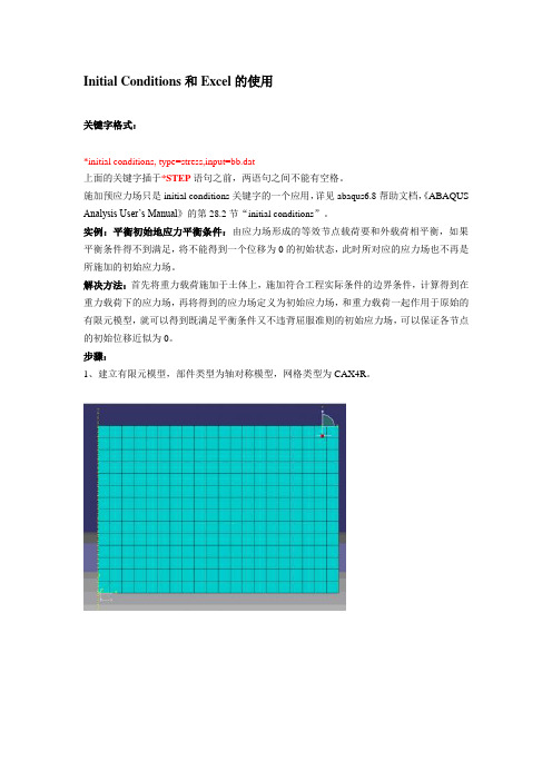 ABAQUS若干技巧初始应力场