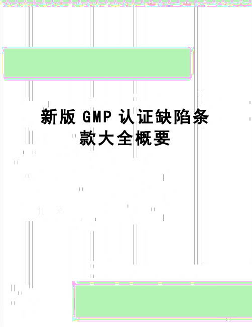 【精品】新版GMP认证缺陷条款大全概要